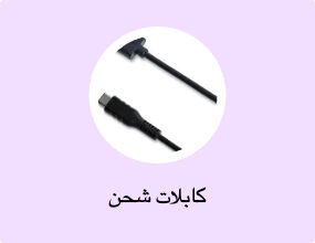 كابلات شحن