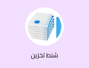 شنط تخزين