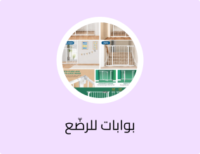 بوابات للرضّع