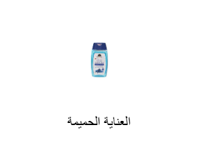 العناية الحميمة