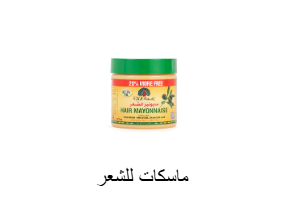 ماسكات للشعر