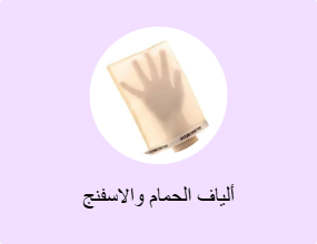 ألياف الحمام والاسفنج
