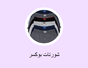شورتات بوكسر