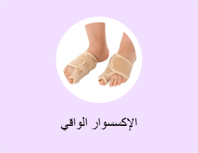الإكسسوار الواقي