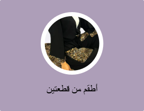أطقم من قطعتين