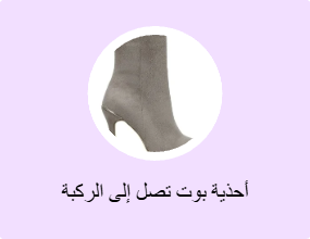 أحذية بوت تصل إلى الركبة