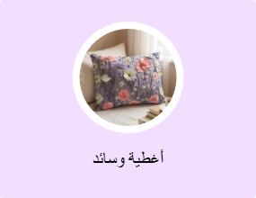 أغطية وسائد