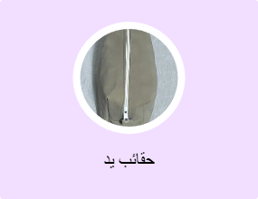 حقائب يد