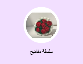 سلسلة مفاتيح