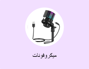 ميكروفونات