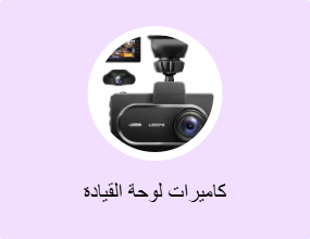 كاميرات لوحة القيادة