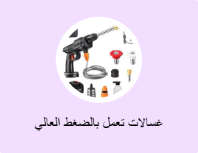 غسالات تعمل بالضغط العالي