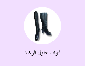 أبوات بطول الركبة