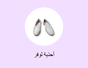 أحذية لوفر