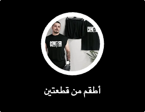 أطقم من قطعتين