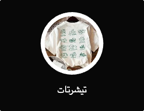 تيشرتات