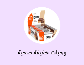 وجبات خفيفة صحية