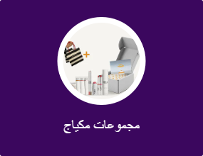 مجموعات مكياج