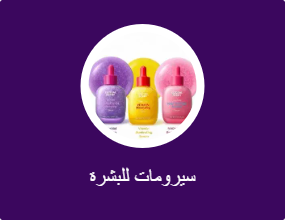 سيرومات للبشرة