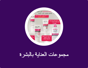 مجموعات العناية بالبشرة