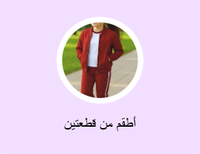أطقم من قطعتين