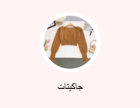جاكيتات