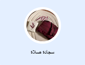 سجادة صلاة
