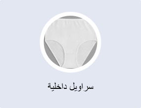 سراويل داخلية