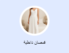 قمصان داخلية