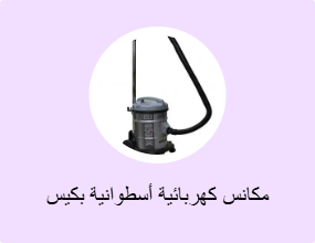 مكانس كهربائية أسطوانية بكيس