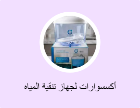 أكسسوارات لجهاز تنقية المياه