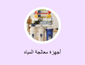 أجهزة معالجة المياه