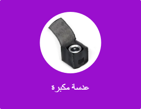 عدسة مكبرة