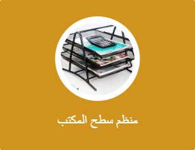 منظم سطح المكتب