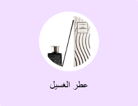 عطر الغسيل