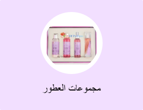 مجموعات العطور