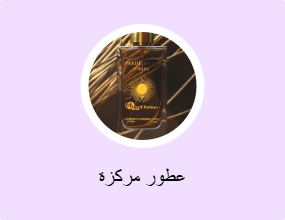 عطور مركزة