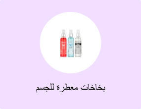 بخاخات معطرة للجسم