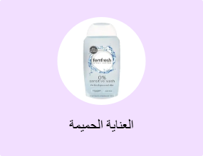 العناية الحميمة