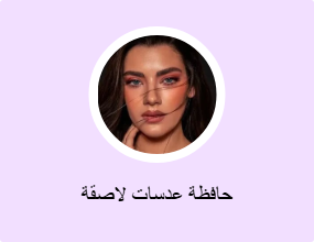 حافظة عدسات لاصقة