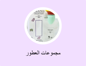مجموعات العطور