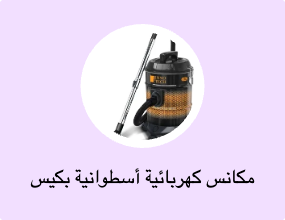 مكانس كهربائية أسطوانية بكيس غبار
