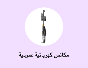 مكانس كهربائية عمودية