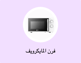 فرن المايكرويف