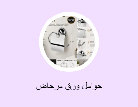 حوامل ورق مرحاض
