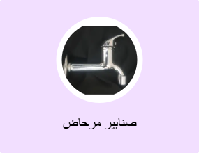 صنابير مرحاض