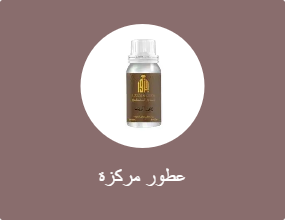 عطور مركزة