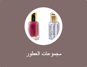 مجموعات العطور
