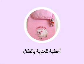 أغطية للعناية بالطفل