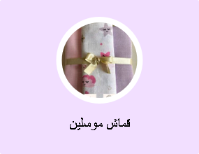 قماش موسلين